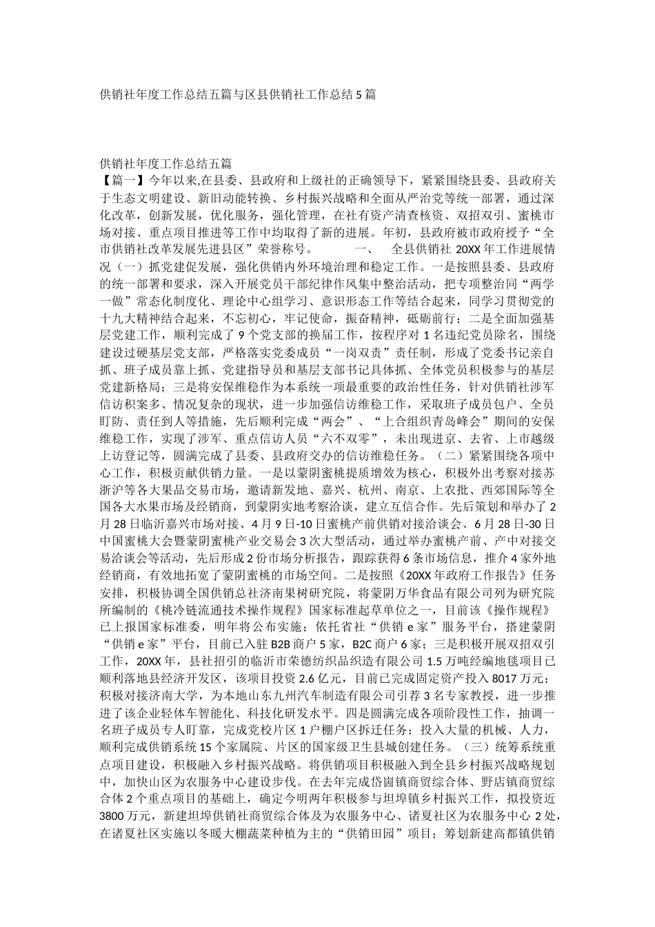 供销社年度工作总结五篇与区县供销社工作总结5篇.docx_第1页