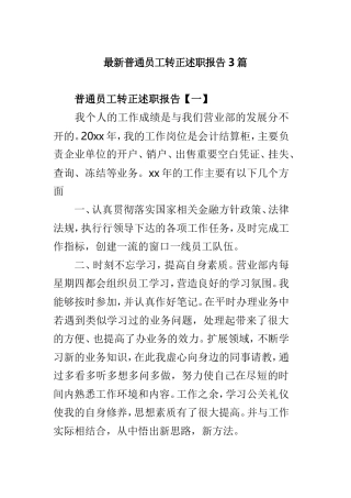 最新普通员工转正述职报告3篇.doc