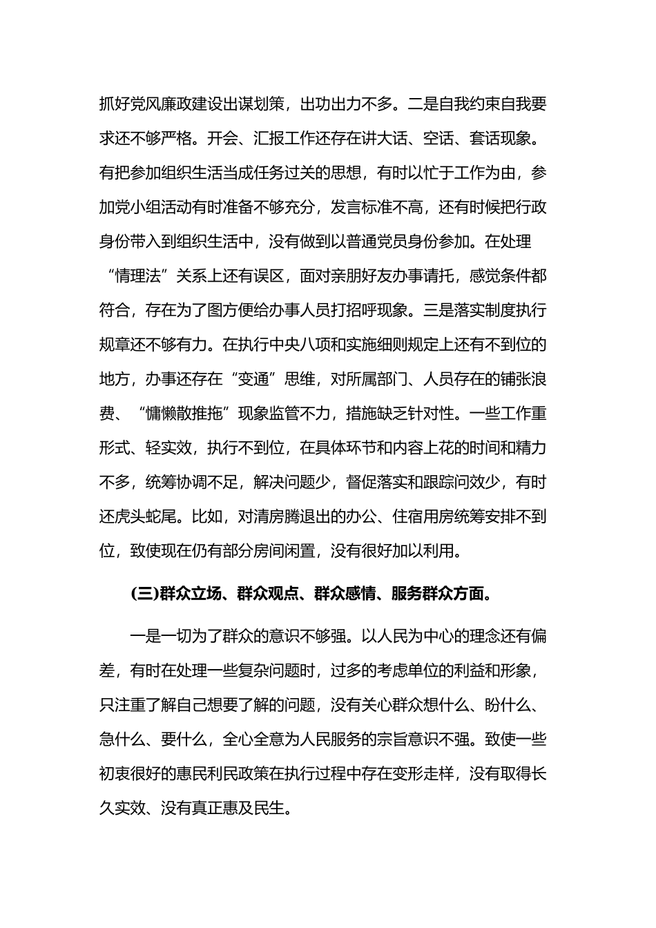 党员个人对照要求检视问题清单和整改措施（领导干部）.docx_第3页