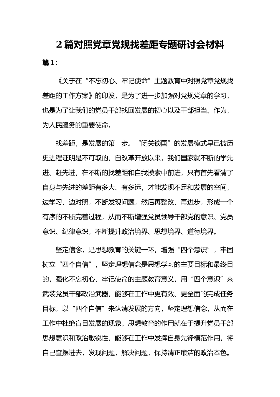 2篇对照党章党规找差距专题研讨会材料.docx_第1页