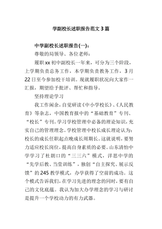 学副校长述职报告范文3篇.doc