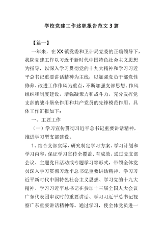 学校党建工作述职报告范文3篇.doc