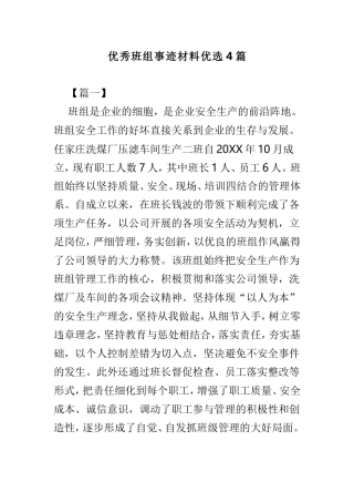 优秀班组事迹材料优选4篇.doc
