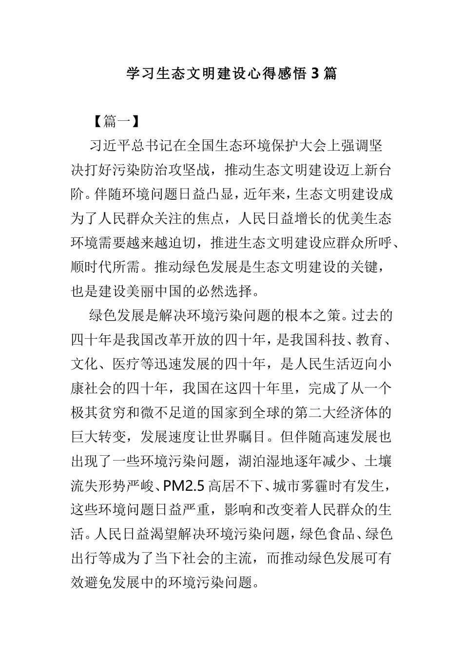 学习生态文明建设心得感悟3篇.doc_第1页