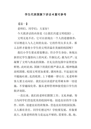 学生代表国旗下讲话4篇可参考.doc