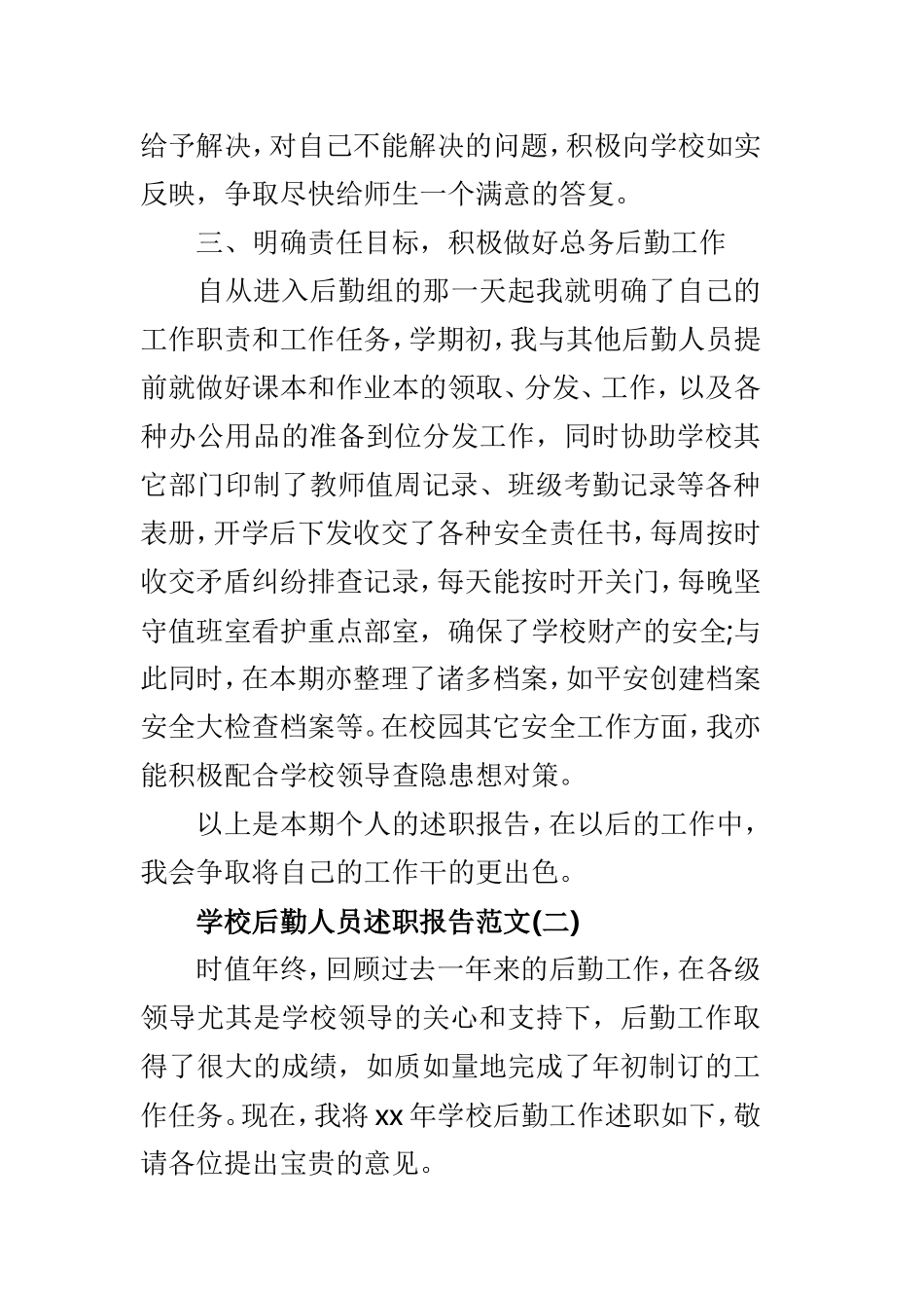 学校后勤人员述职报告3篇.doc_第3页