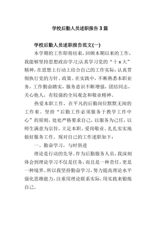 学校后勤人员述职报告3篇.doc