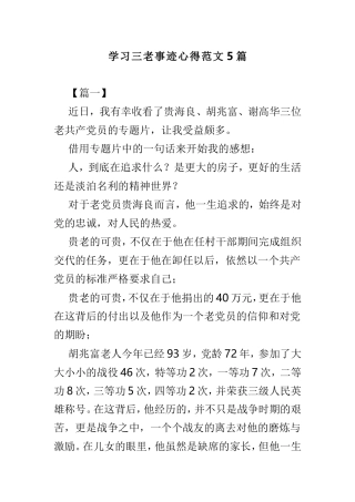 学习三老事迹心得范文5篇.doc