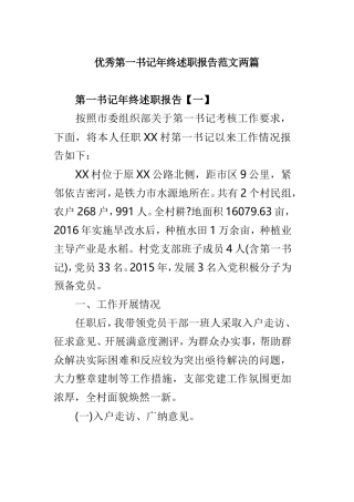 优秀第一书记年终述职报告范文两篇.doc