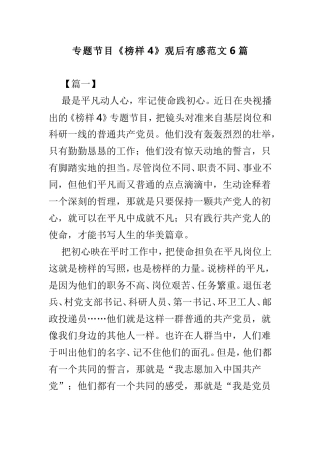 专题节目《榜样4》观后有感范文6篇.doc