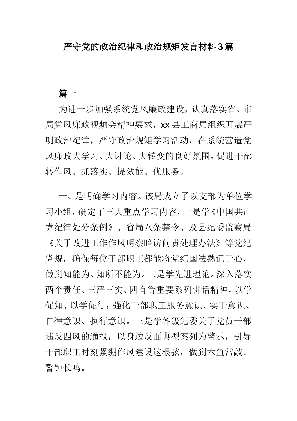 严守党的政治纪律和政治规矩发言材料3篇.doc_第1页