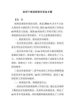 驻村干部述职报告优选4篇.doc