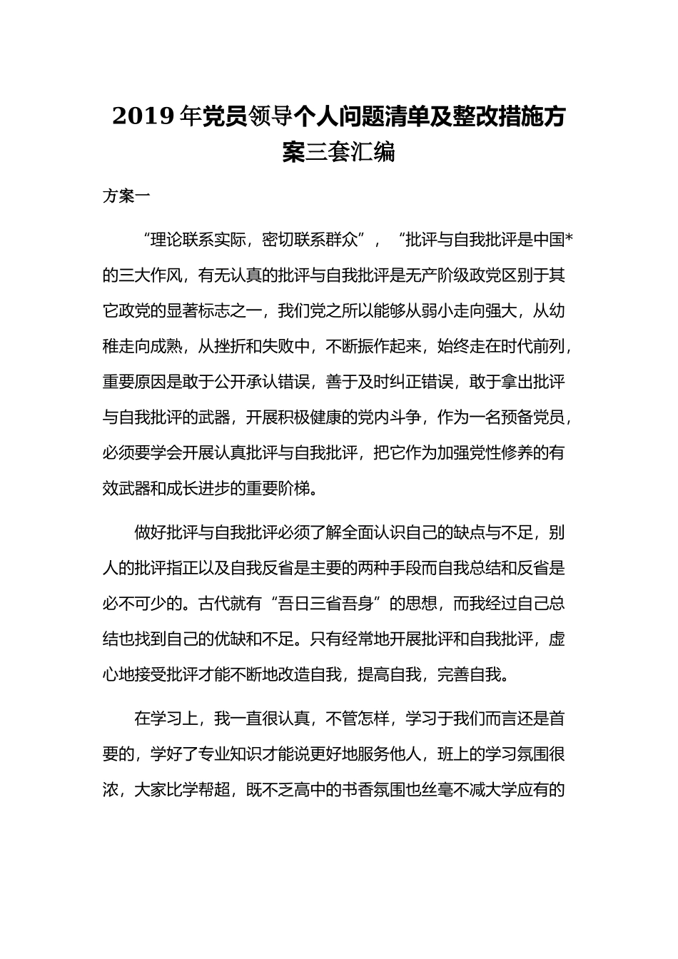2019年党员领导个人问题清单及整改措施方案三套汇编.docx_第1页