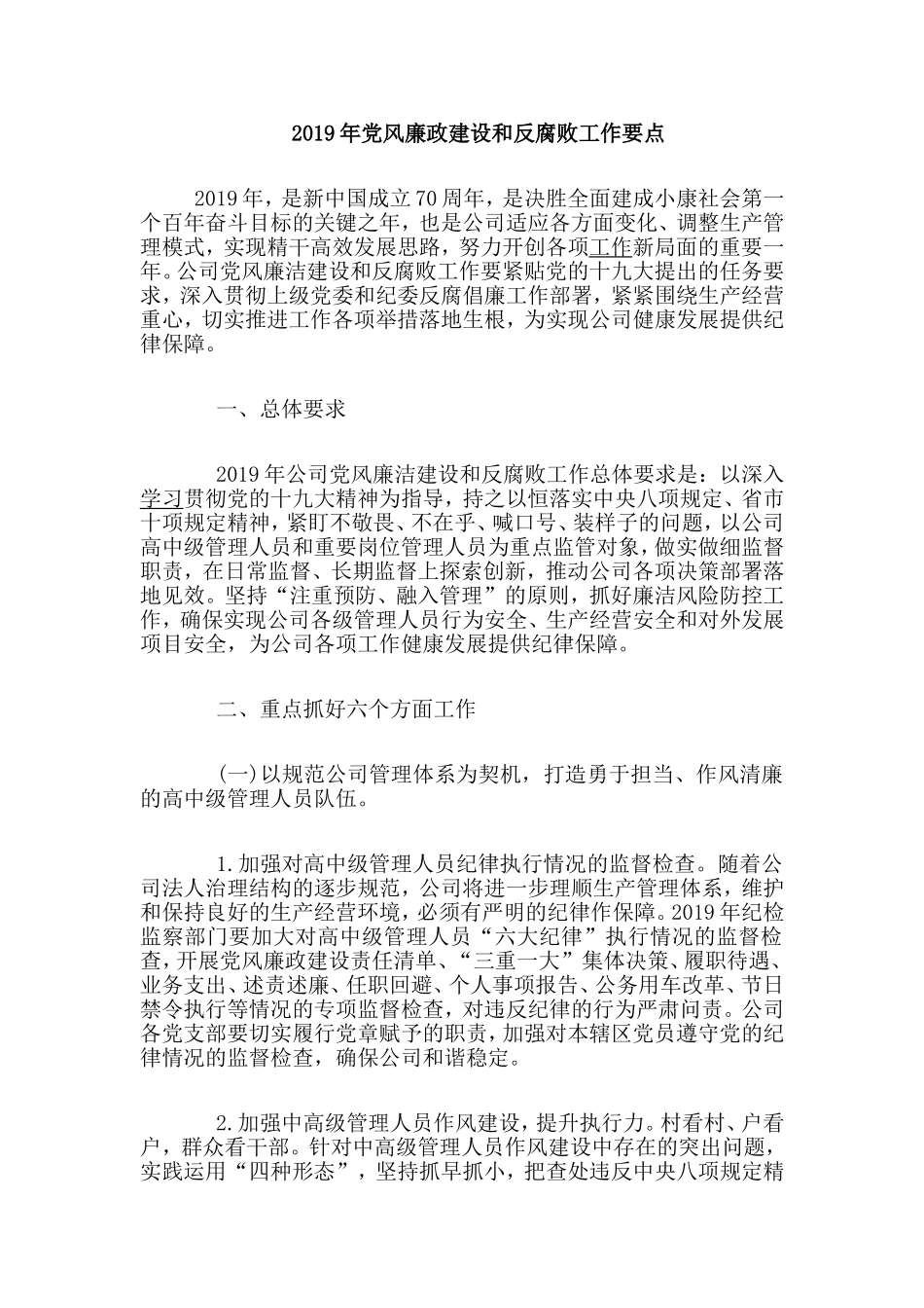 2019党风廉政建设和反腐败工作要点.doc_第1页