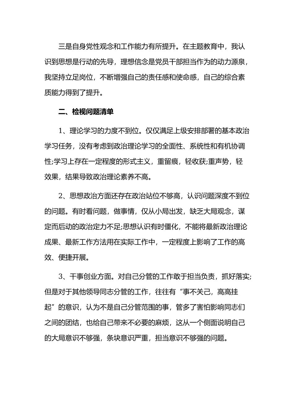 对照要求个人收获检视问题清单及整改清单两篇.docx_第2页