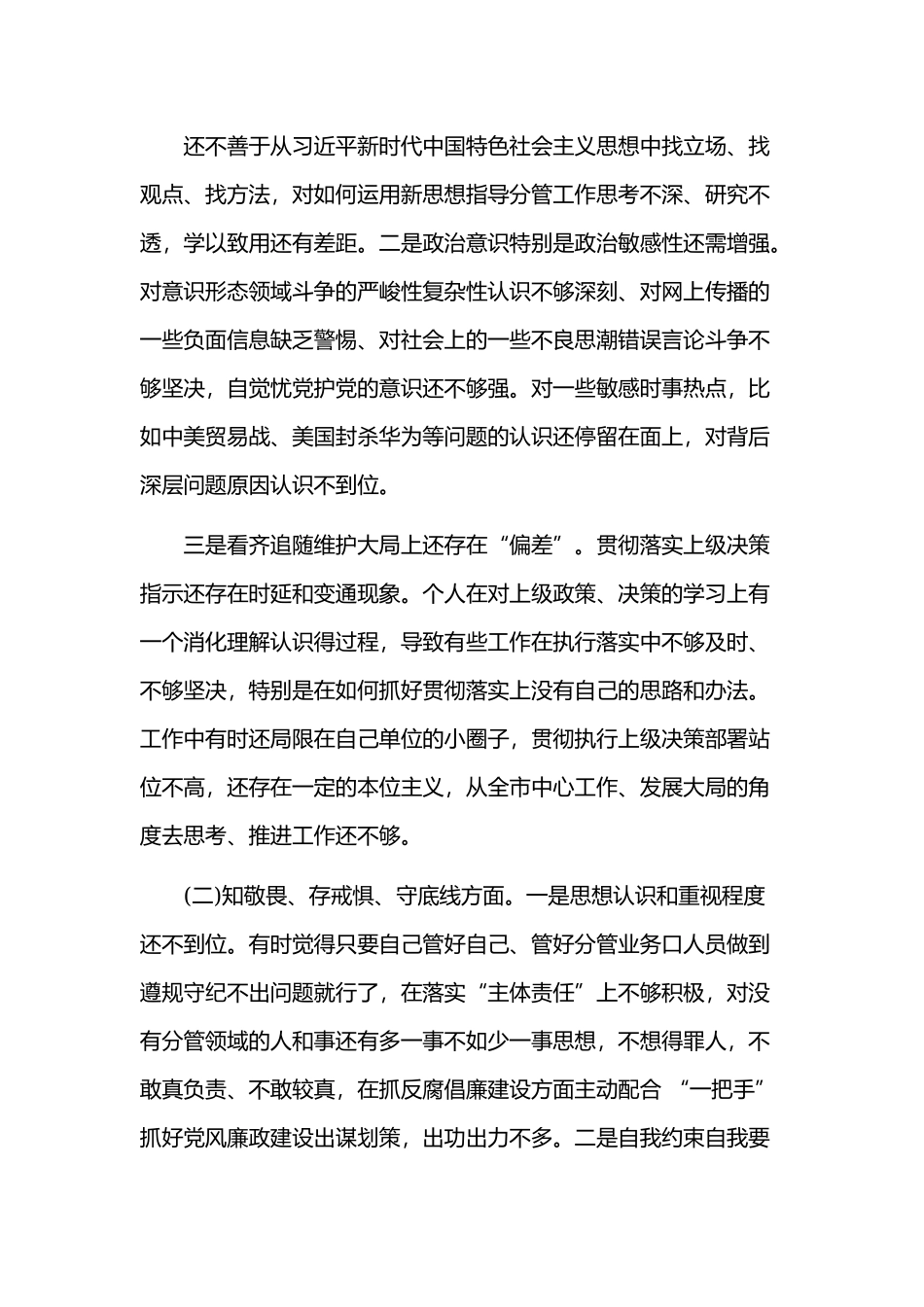 2019年领导干部对照党章党规检视问题清单及整改措施和对照要求检视清单检视剖析材料汇编.docx_第2页