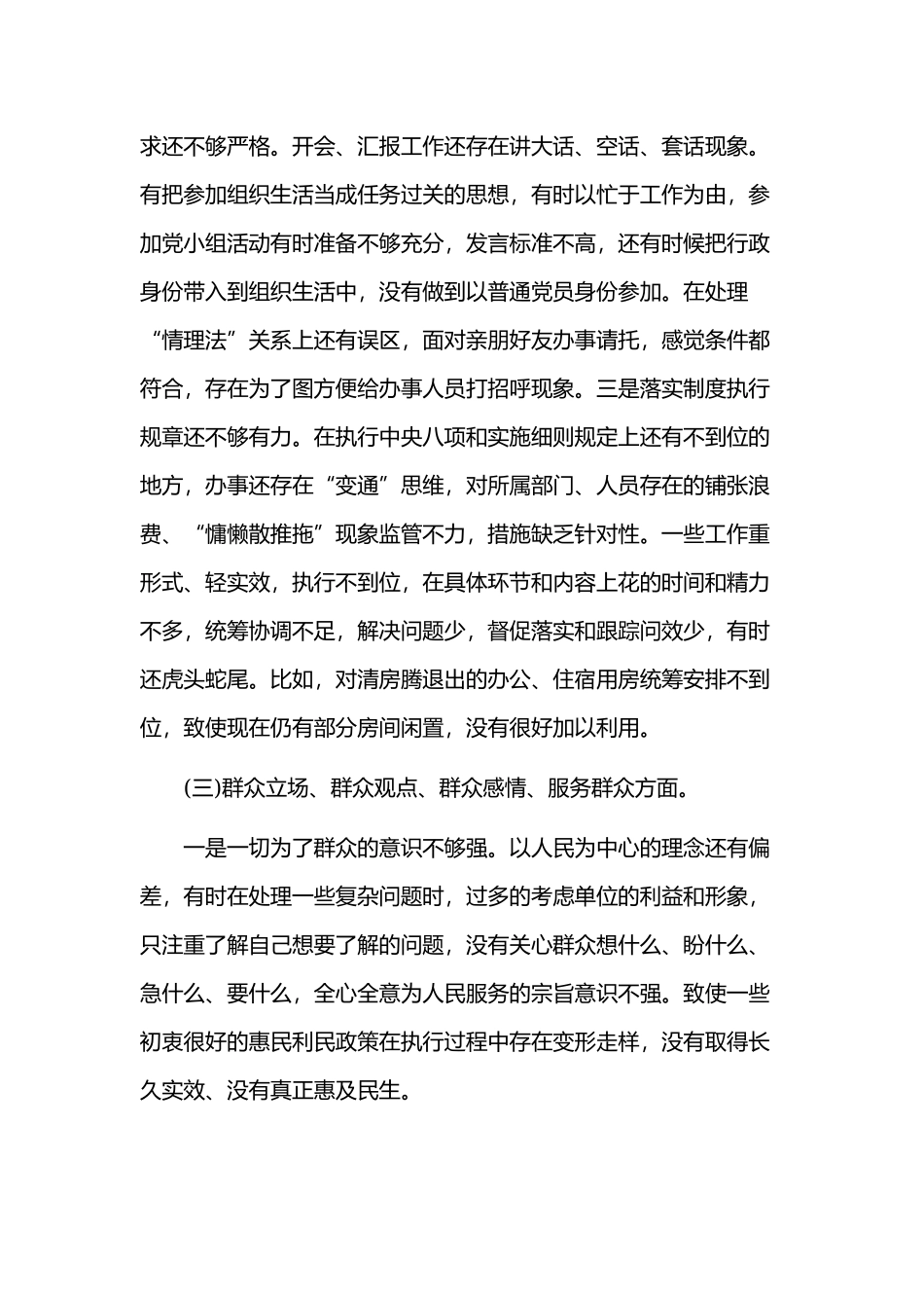 2019年领导干部对照党章党规检视问题清单及整改措施和对照要求检视清单检视剖析材料汇编.docx_第3页