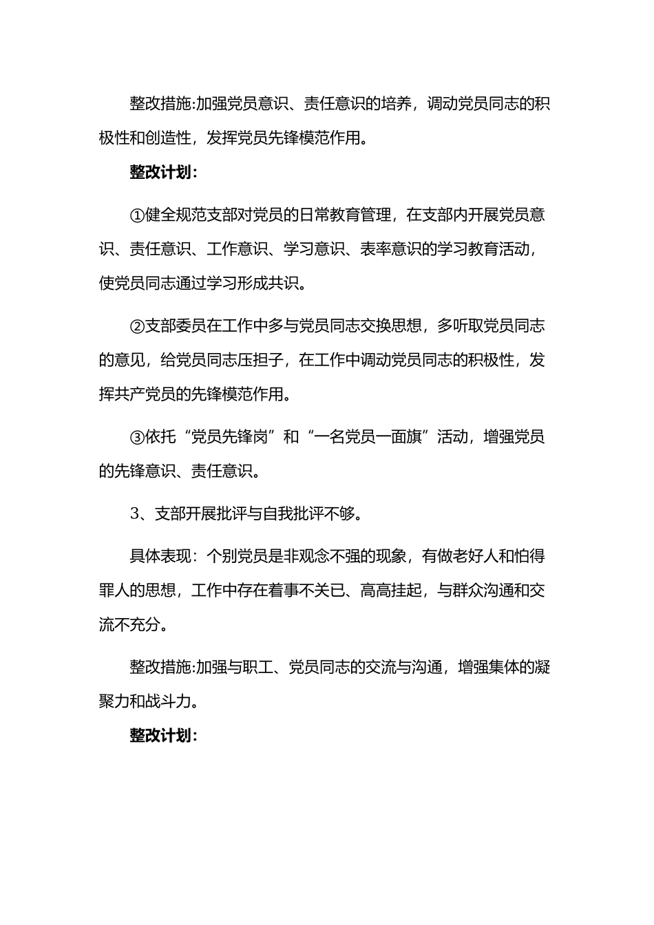 党支部加强自身建设方面存在的问题清单及整改措施材料两份合集.docx_第2页