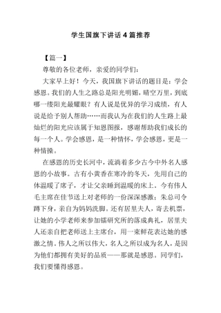 学生国旗下讲话4篇推荐.doc