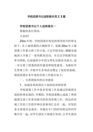 学校团委书记述职报告范文3篇.doc