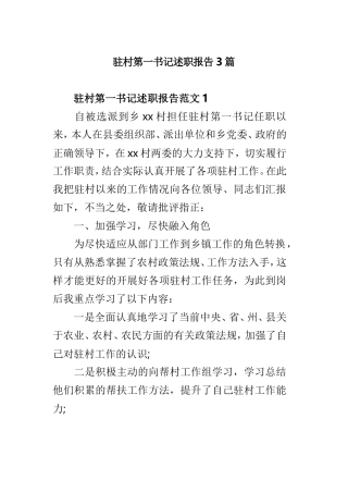 驻村第一书记述职报告3篇.doc