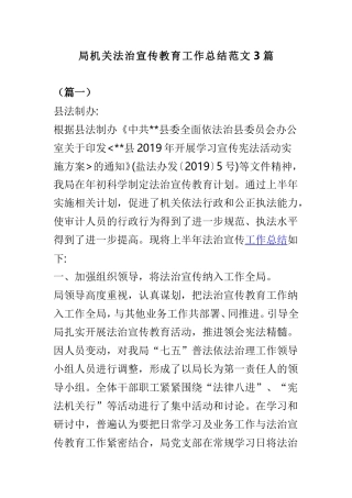 局机关法治宣传教育工作总结范文3篇.doc