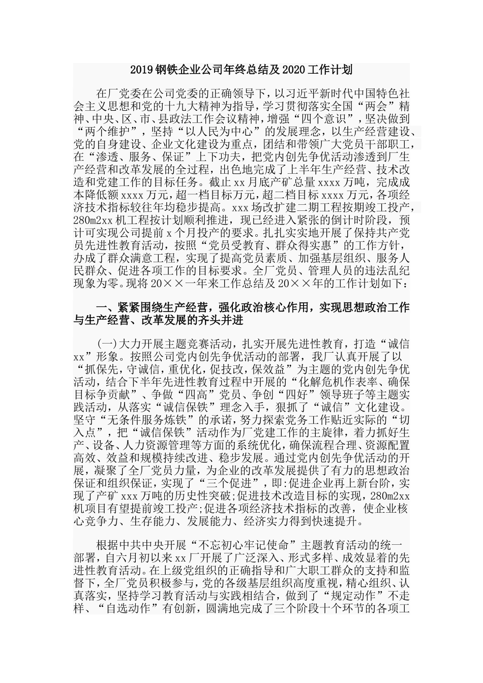 2019钢铁企业公司年终总结及2020工作计划.doc_第1页