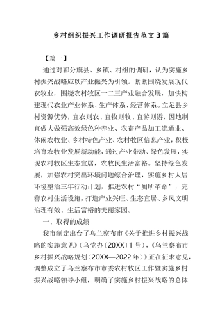 乡村组织振兴工作调研报告范文3篇.doc