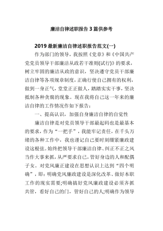 廉洁自律述职报告3篇供参考.doc