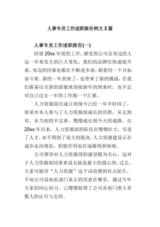 人事专员工作述职报告例文3篇.doc