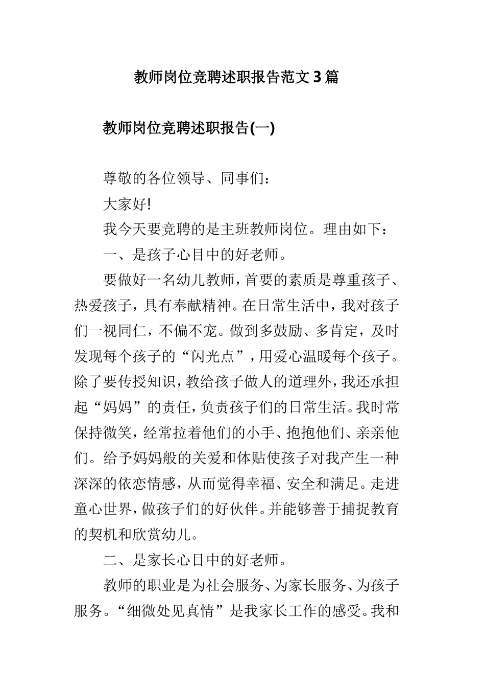 教师岗位竞聘述职报告范文3篇.doc_第1页