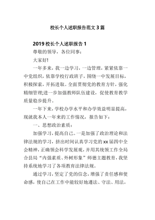 校长个人述职报告范文3篇.doc