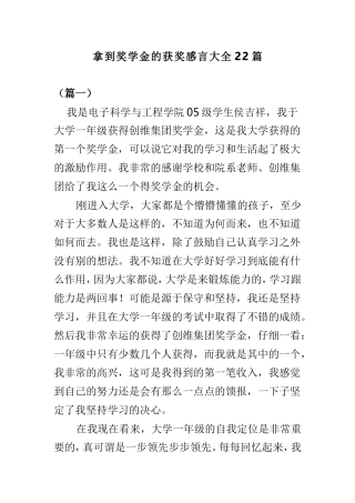 拿到奖学金的获奖感言大全22篇.doc