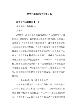 扶贫工作述职报告范文3篇.doc