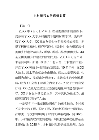 乡村振兴心得感悟3篇.doc