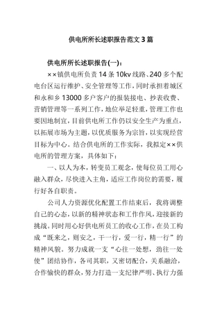 供电所所长述职报告范文3篇.doc