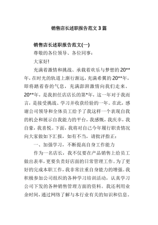 销售店长述职报告范文3篇.doc