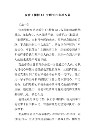 观看《榜样4》专题节目有感5篇.doc