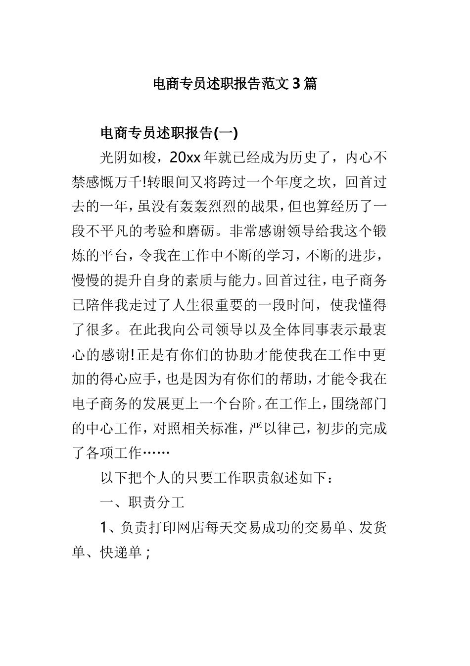电商专员述职报告范文3篇.doc_第1页