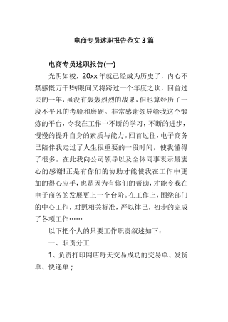 电商专员述职报告范文3篇.doc