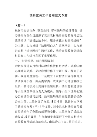 法治宣传工作总结范文5篇.doc