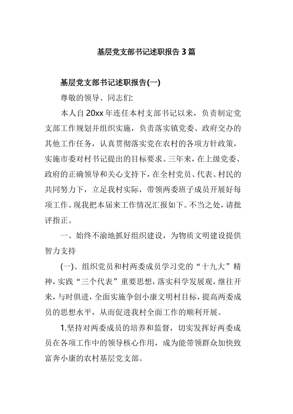 基层党支部书记述职报告3篇.doc_第1页