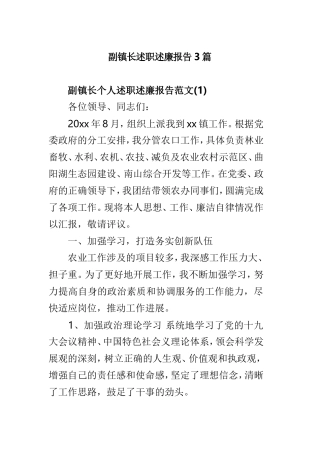 副镇长述职述廉报告3篇.doc