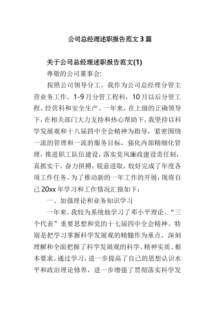 公司总经理述职报告范文3篇.doc