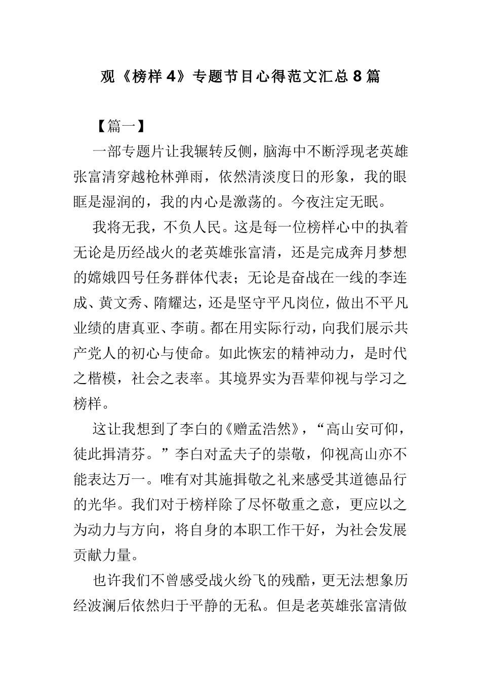 观《榜样4》专题节目心得范文汇总8篇.doc_第1页