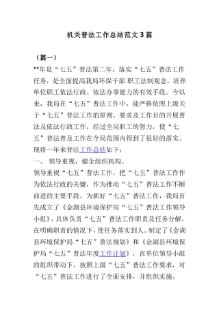 机关普法工作总结范文3篇.doc
