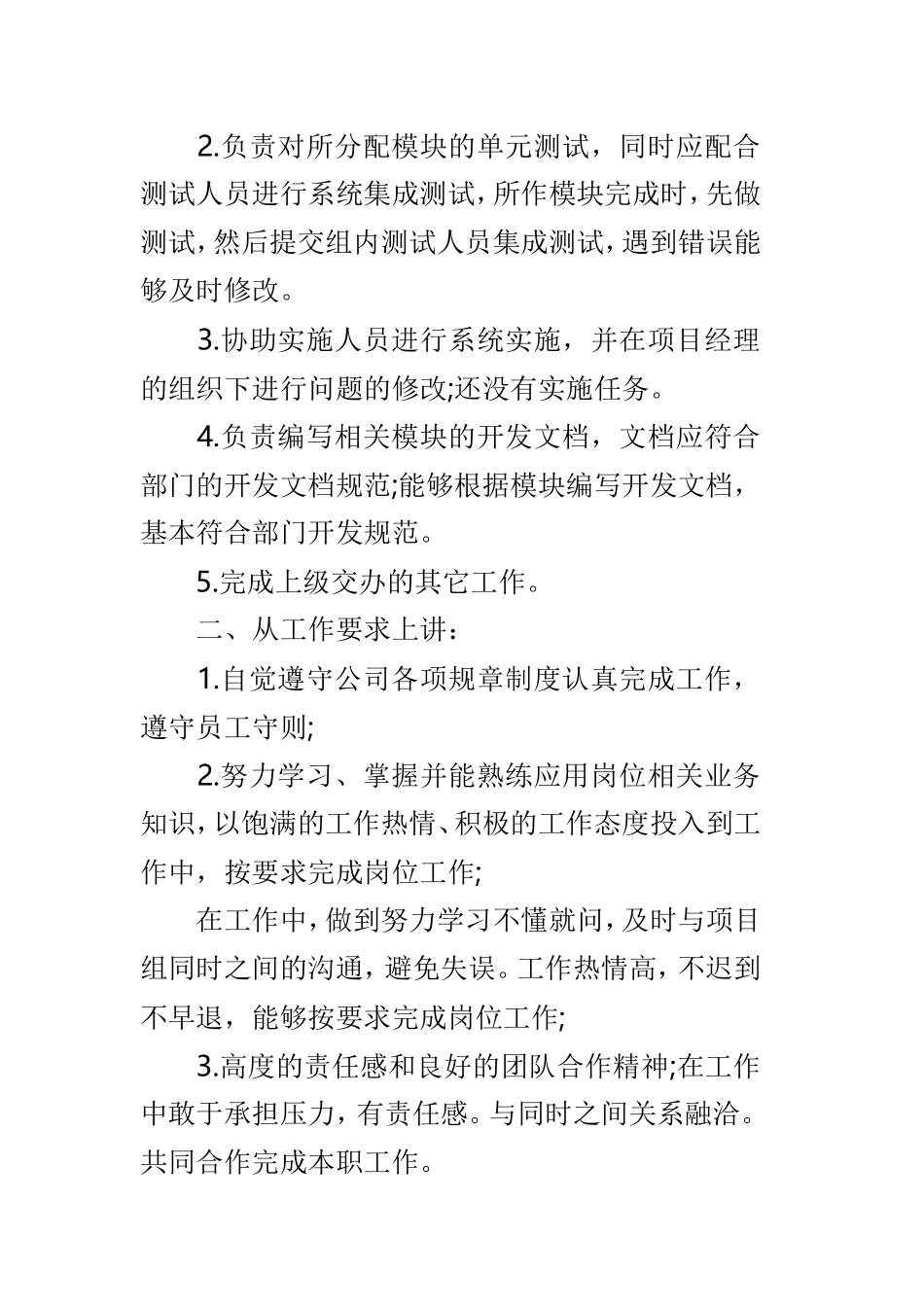 程序员转正个人述职报告例文3篇.doc_第2页