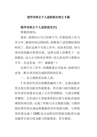 程序员转正个人述职报告例文3篇.doc