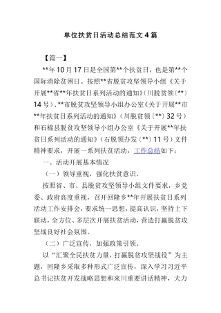 单位扶贫日活动总结范文4篇.doc