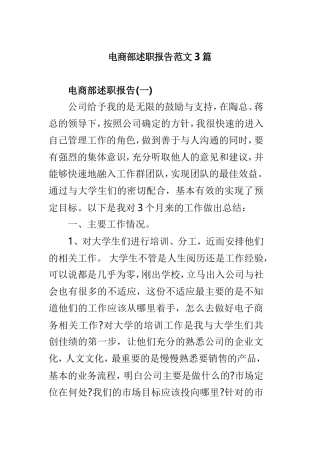 电商部述职报告范文3篇.doc